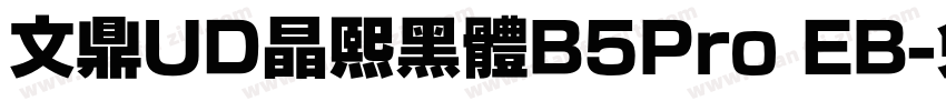 文鼎UD晶熙黑體B5Pro EB字体转换